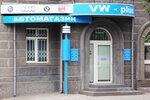 VW-Plus (улица Юрия Савченко, 6Б) ، متجر قطع غيار ولوازم السيارات
