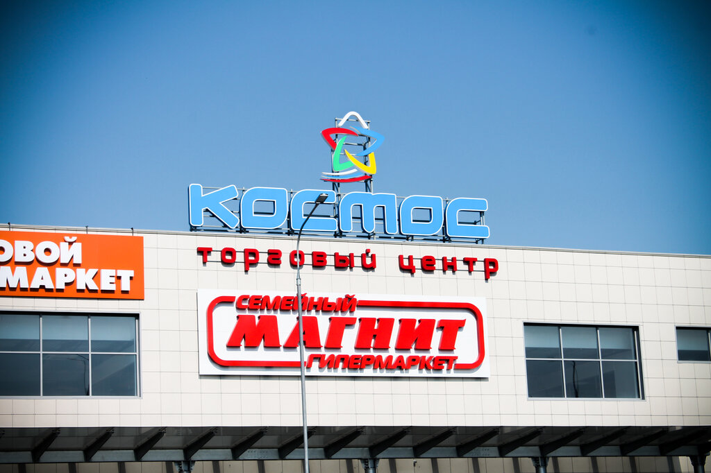 Космос Волгоград Магазины