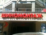 Shinnaya kompaniya (Святошинский район, Пшеничная улица, 9), tires and wheels