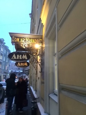 Фото Дом на Маяковке