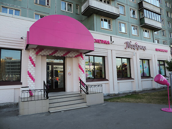 Подружки ленинский просп 1в фото Panorama: Podruzhka, perfume and cosmetics shop, Lobnya, Lenina Street, 9 Yand