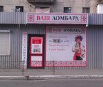 Vash Lombard, otdeleniye № 1 (Калиновая улица, 12), pawnshop
