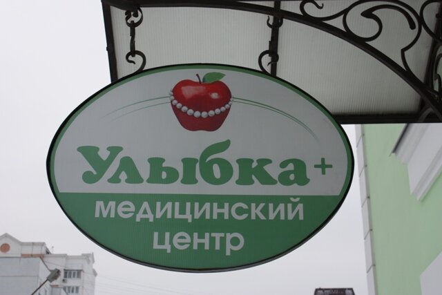 Улыбка +