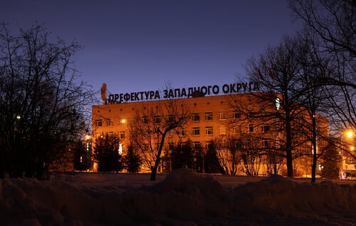 Администрация Префектура Западного округа, Москва, фото