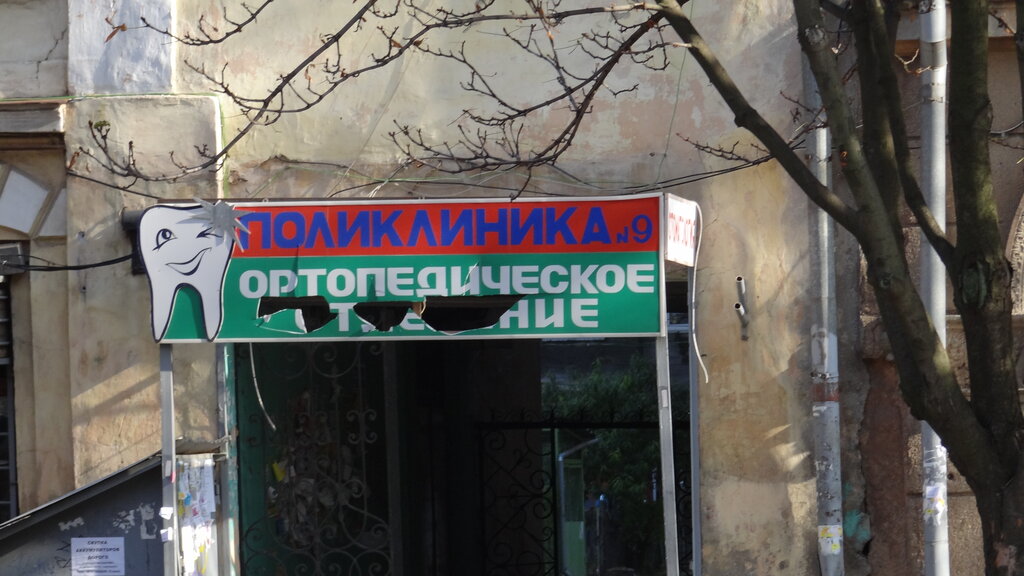 عيادة خارجية لطب الأسنان Gorodskaya stomatologicheskaya poliklinika № 1 Otdeleniye № 3 ، أوديسا، صورة