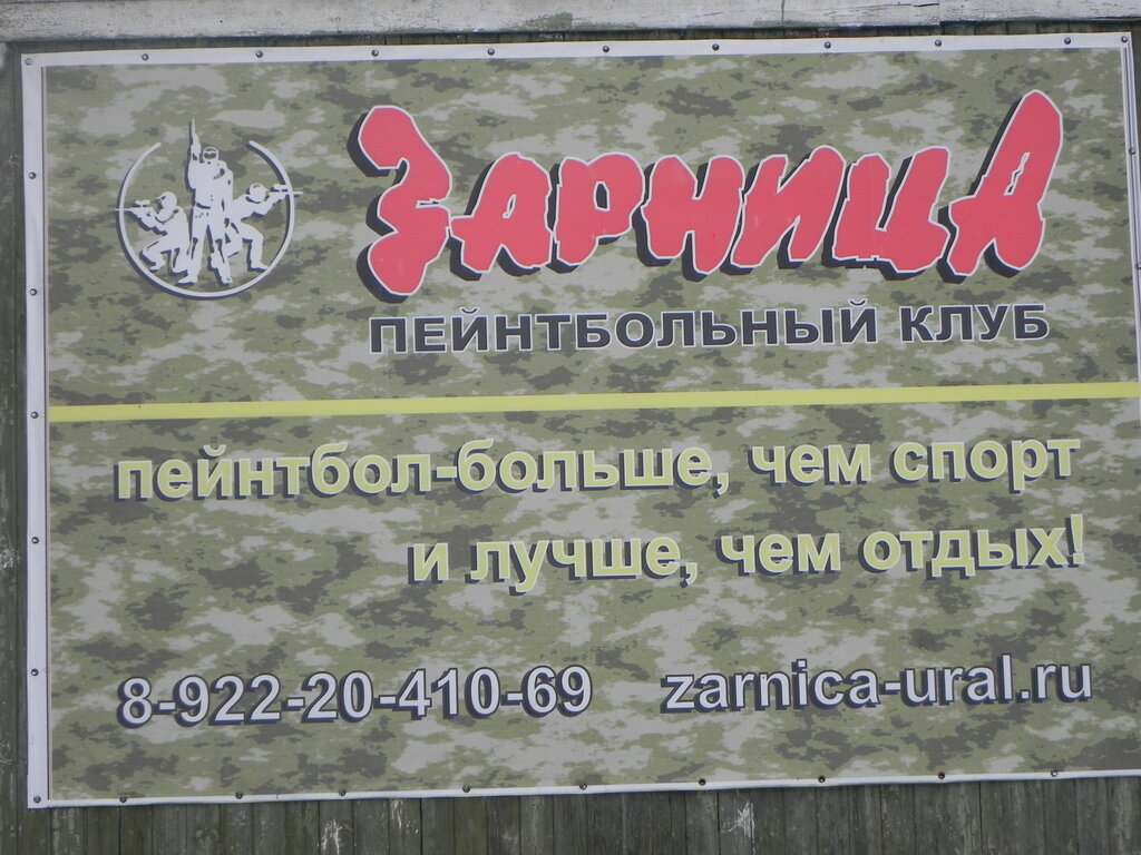 Paintball Peyntbolny klub Zarnitsa, Yekaterinburg, photo