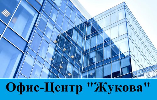 Продажа и аренда коммерческой недвижимости Офисный центр Жукова, Челябинск, фото