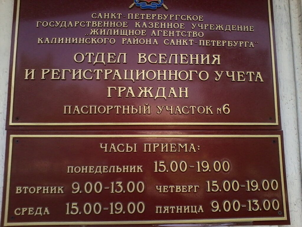 Паспортные и миграционные службы СПб ГКУ ОВиРУГ Паспортный участок № 7, Санкт‑Петербург, фото