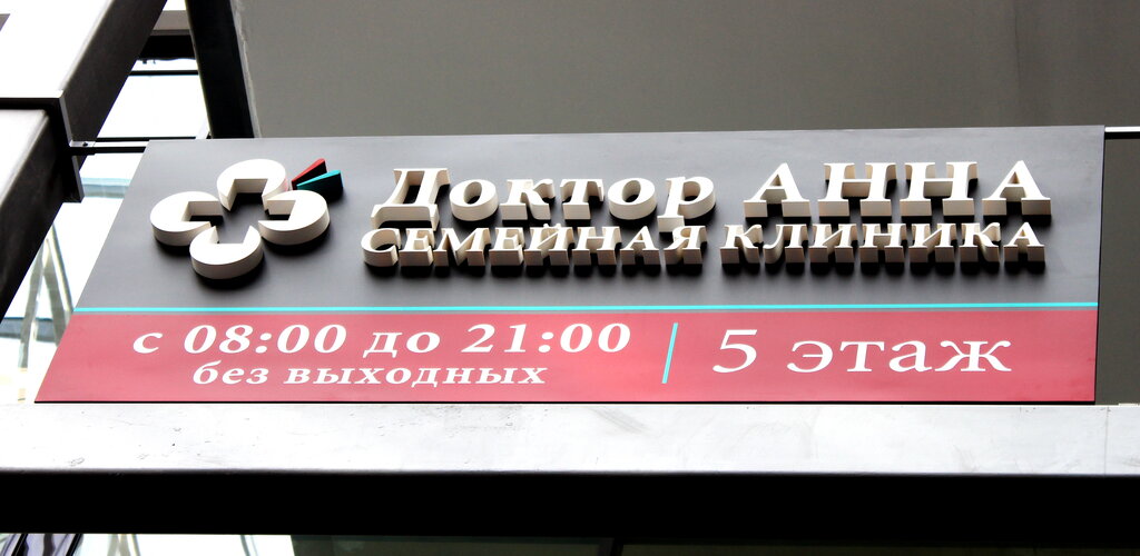 Medical center, clinic Dr. Anna, Moscow, photo