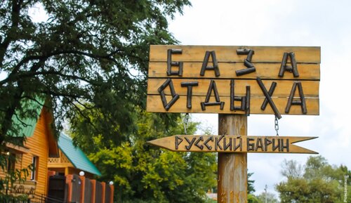 Турбаза Русский барин в Борисовке