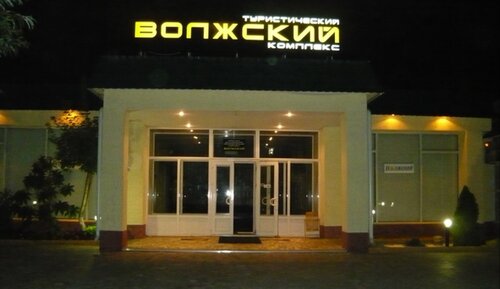 Туристско-экскурсионный оздоровительный комплекс Волжский  фото 3