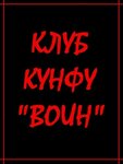 Klub kunfu Voin (Николаевская дорога, 172) ، نادي رياضي، مجموعة