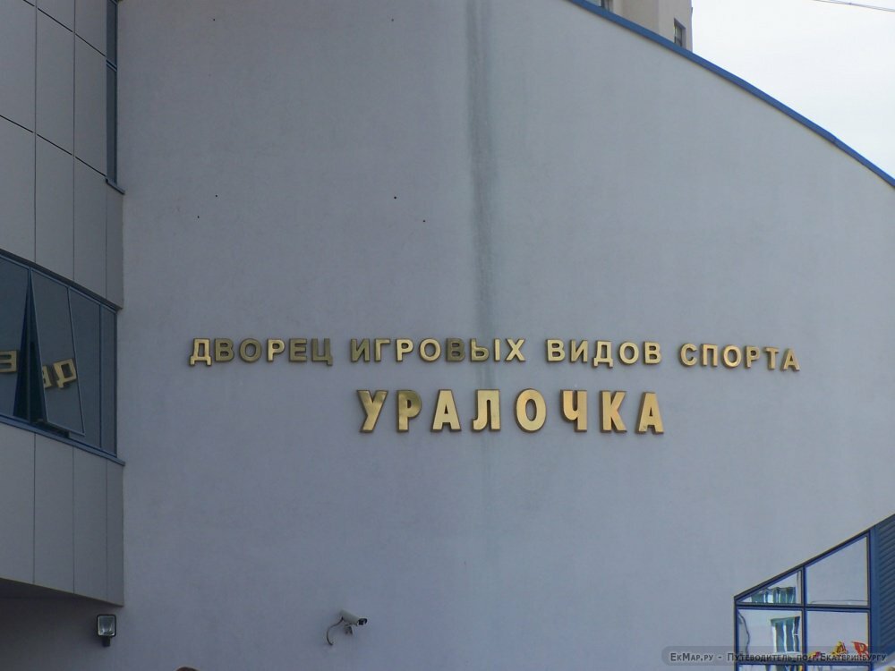 Спорт кешені Дворец игровых видов спорта, Екатеринбург, фото