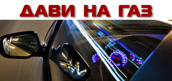 Я давлю на газ еду за мечтой