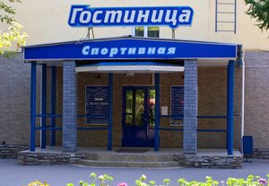 Спортивная