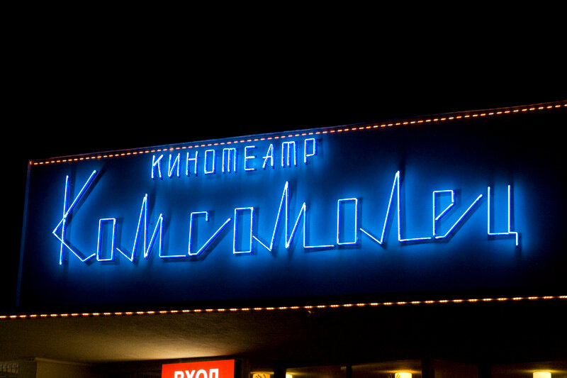 Кинотеатр Комсомолец, Волгодонск, фото