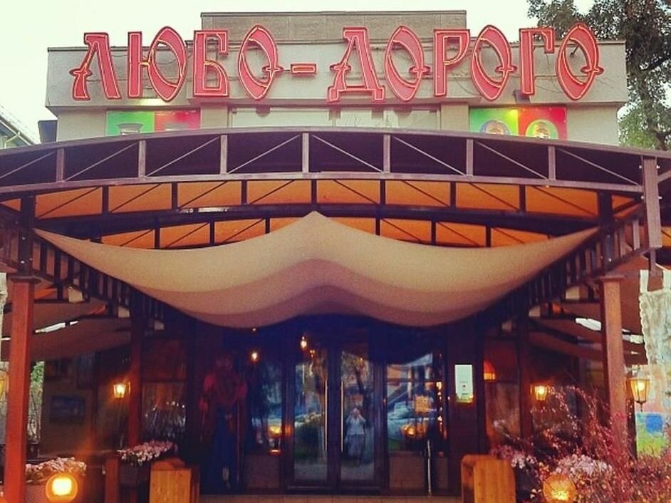 Любо дорого