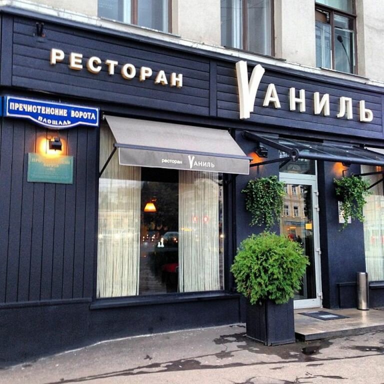 Ресторан ваниль в москве