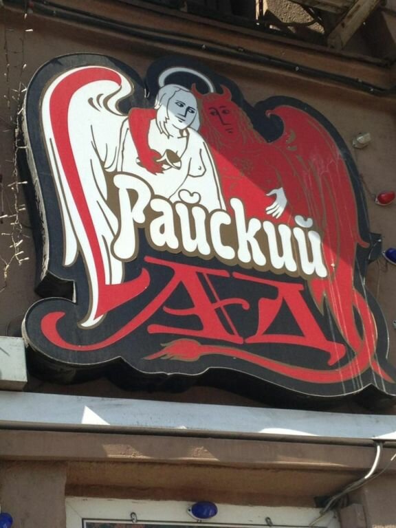 Ресторан Райский сад (закрыт). Москва, ул. Преображенский Вал, д. 27 Официальн