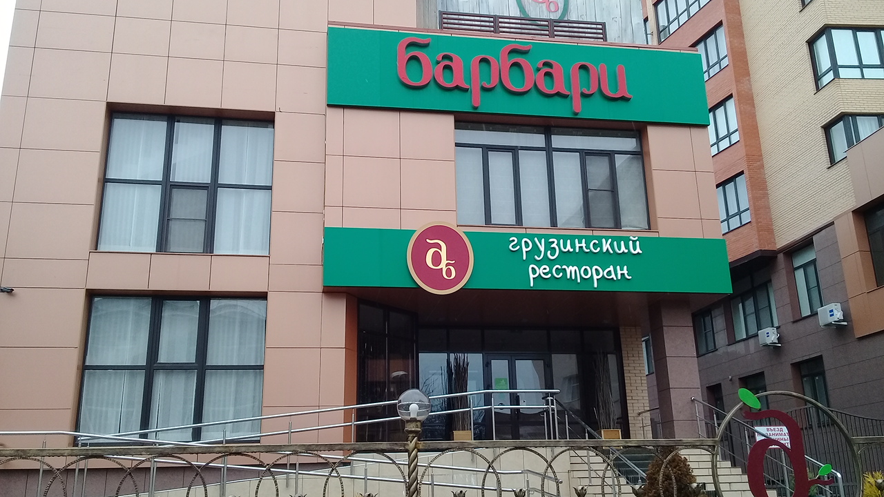 Барбари ул ломоносова 37 ставрополь фото Барбари - новости ресторана в Ставрополе, улица Ломоносова, 37 - Яндекс Карты