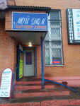 Moy dom (Zheleznodorozhny Microdistrict, Sovetskaya ulitsa, 26с3), tienda de artículos para el hogar y productos químicos domésticos