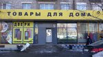 Товары для дома (Kuybysheva Street, 169/1), home goods store