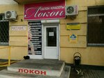 Локон (Lenina Street, 53), beauty salon