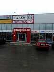 Garazh 64 (ulitsa imeni A.P. Shekhurdina, 26Б), auto parts and auto goods store