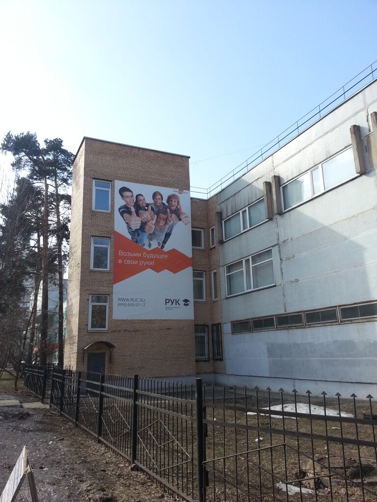 University Tsentr dopolnitelnogo obrazovaniya Rossiyskogo universiteta kooperatsii, Mytischi, photo