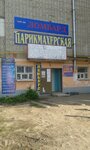 Социальная парикмахерская (ulitsa imeni G.A. Usiyevicha, 17/1), hairdresser