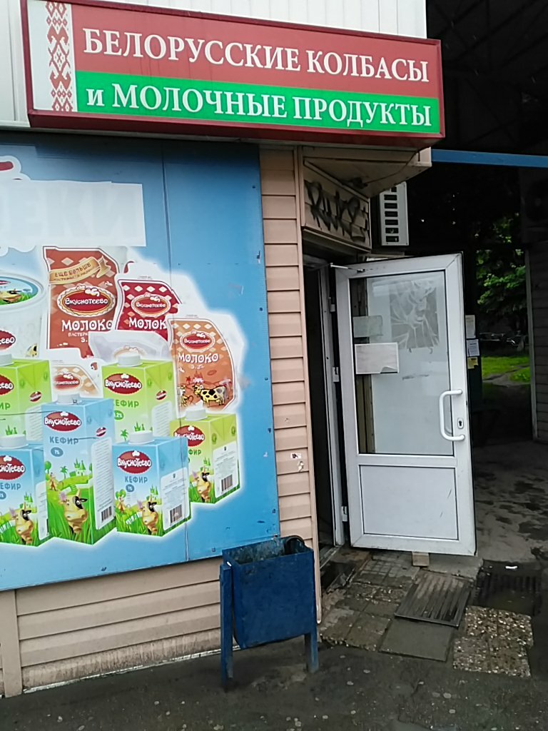 Магазин Белорусские Колбасы В Москве