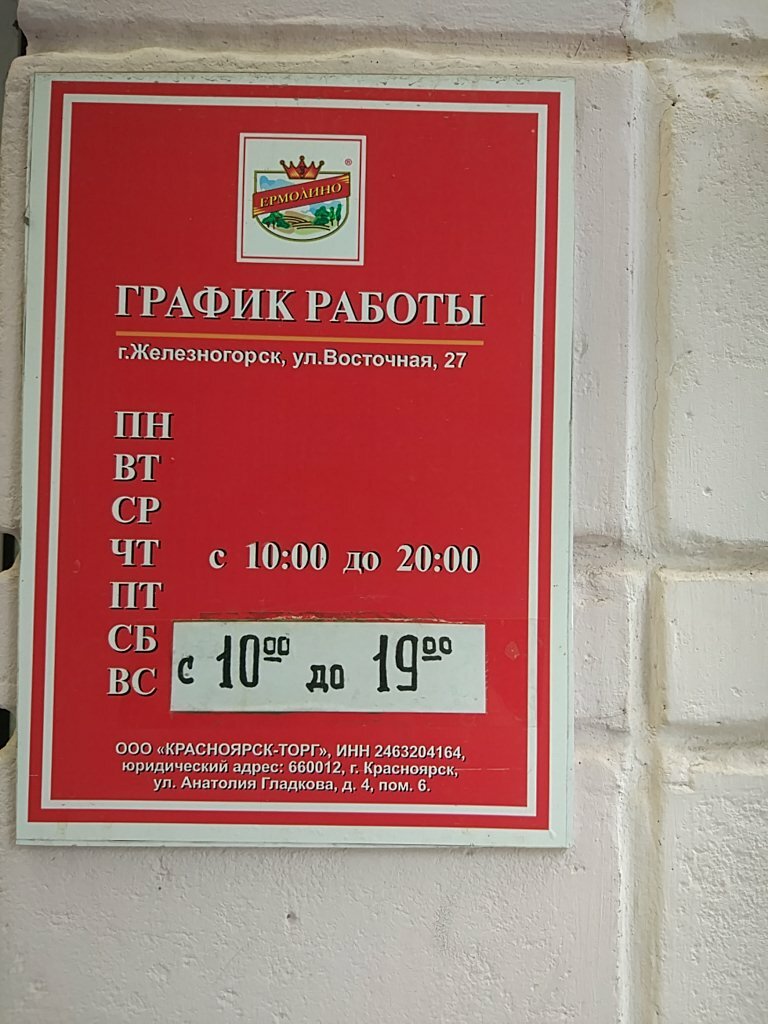 Ермолино график работы 1 января Больше не работает: Ермолино, магазин продуктов, Красноярский край, Железногорск