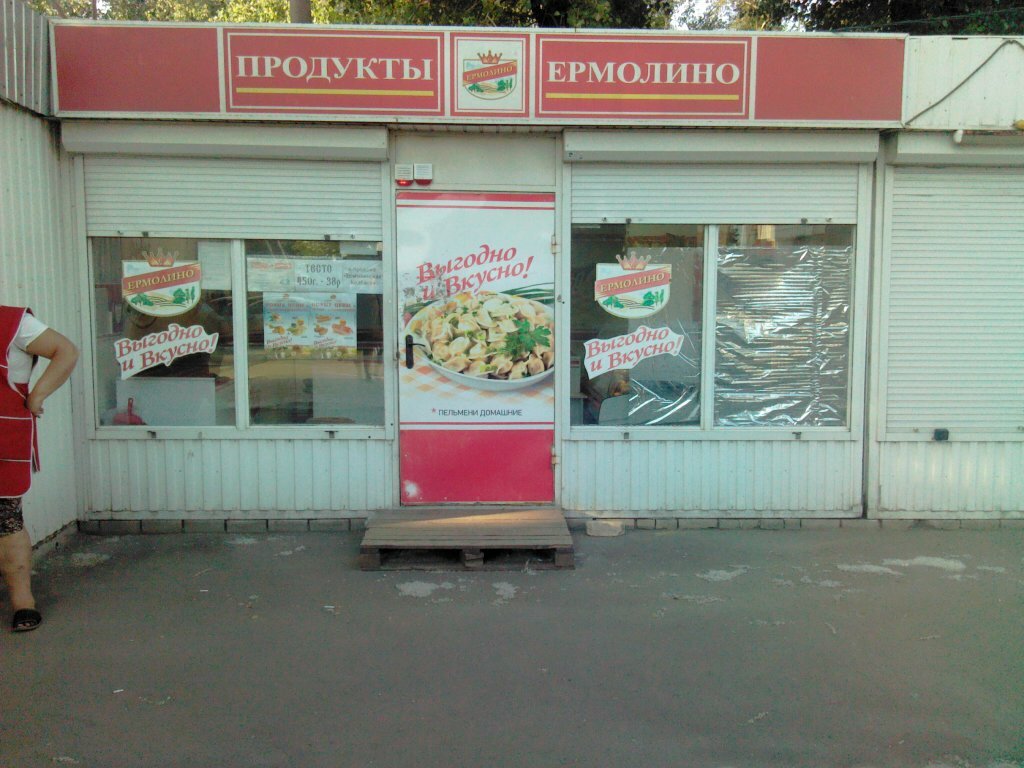 Ермолинский Магазин Рядом Со Мной