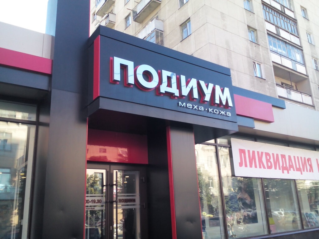 Магазин Верхней Одежды Курган