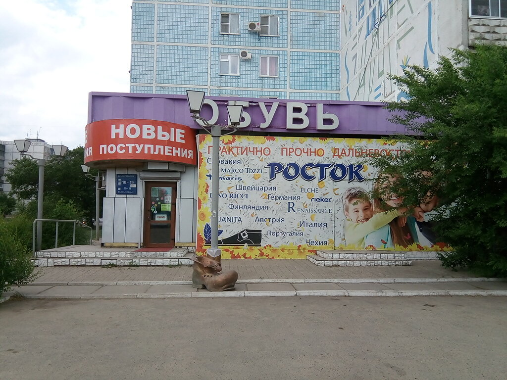 Магазин Росток Хабаровск Обувь