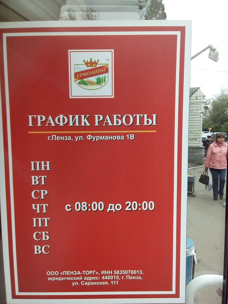 Ермолино график работы 1 января Больше не работает: Ермолино, магазин продуктов, Пенза, улица Репина, 26 - Яндек