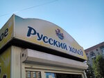 Русский Холод (ул. Ленина, 5, Курган), производство продуктов питания в Кургане