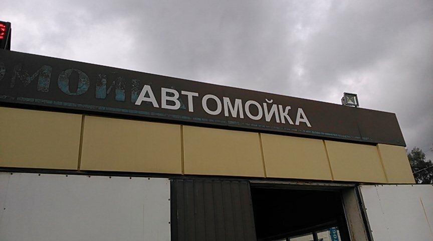 غسيل سيارة Avtomoyka, Ip Apyonkina M. A. ، ، صورة