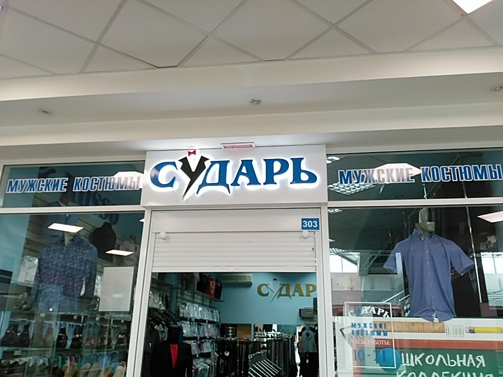 Магазин Сударь Кемерово