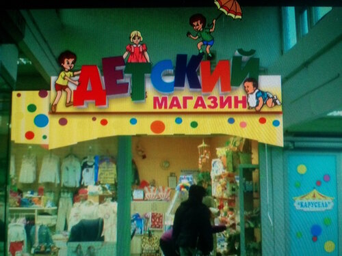Проспект Ленина Детский Магазин