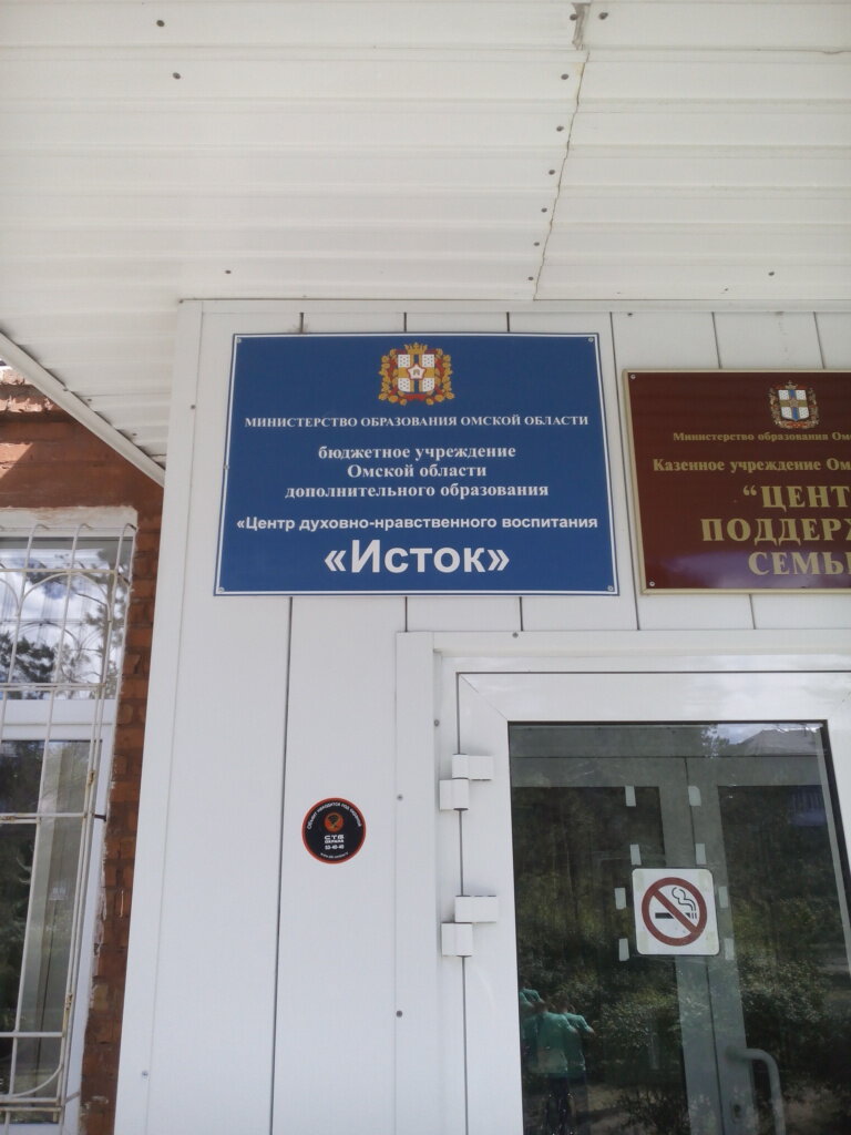 Further education Istok Center for Spiritual and Moral Education, Omsk, photo