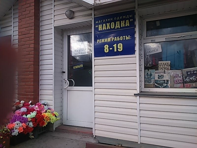 Магазин Находка Режим Работы