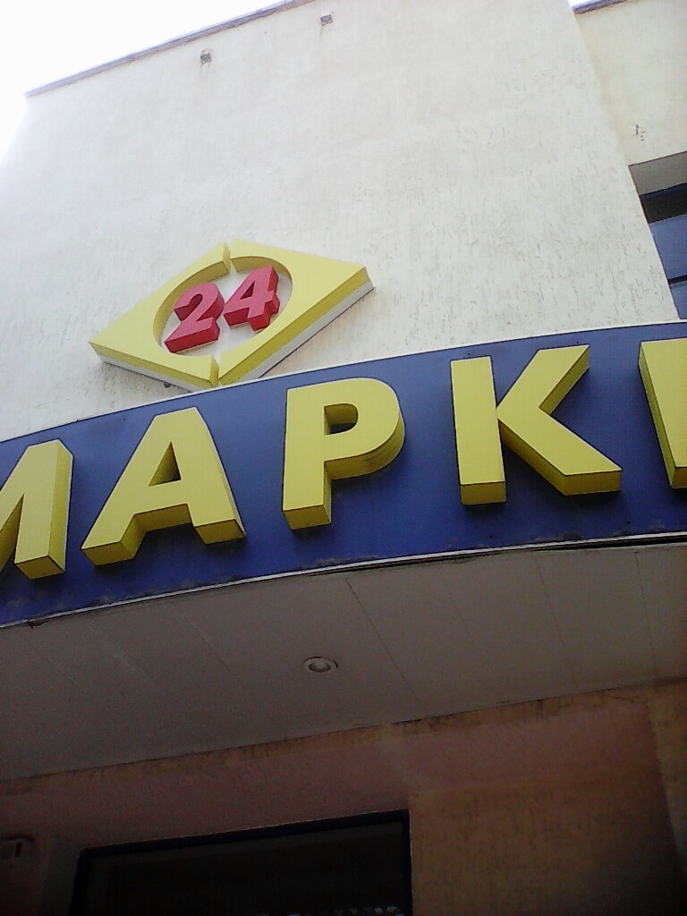 Магазин продуктов Мини маркет 24, Симферополь, фото