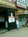 Интим (Khachaturyana Street, 20А), sex shop