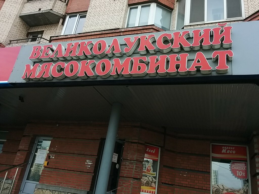 Великолукский Магазин В Москве Рядом Со Мной