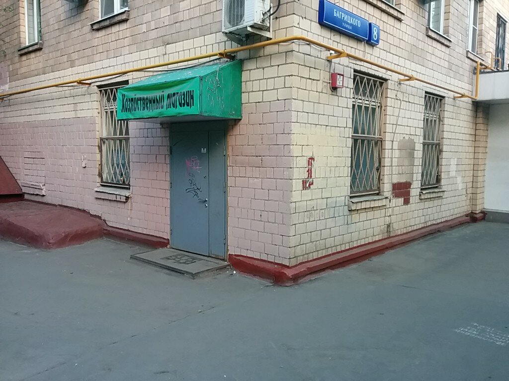 Магазин Московская 8