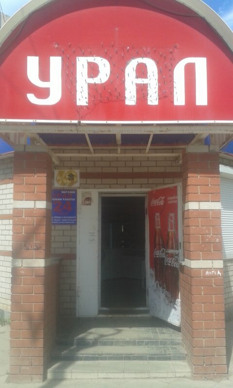 Магазин Урал Благовещенск Рб Каталог Товаров