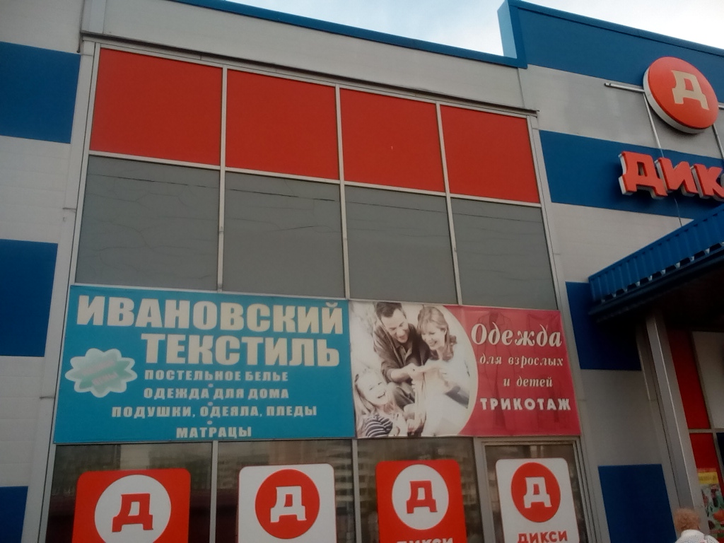 Магазин Ткани Девяткино