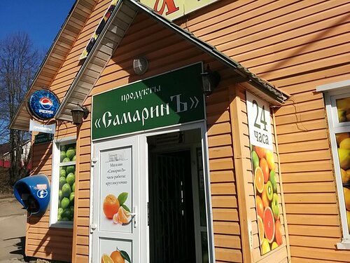 Магазин продуктов СамаринЪ, Москва и Московская область, фото
