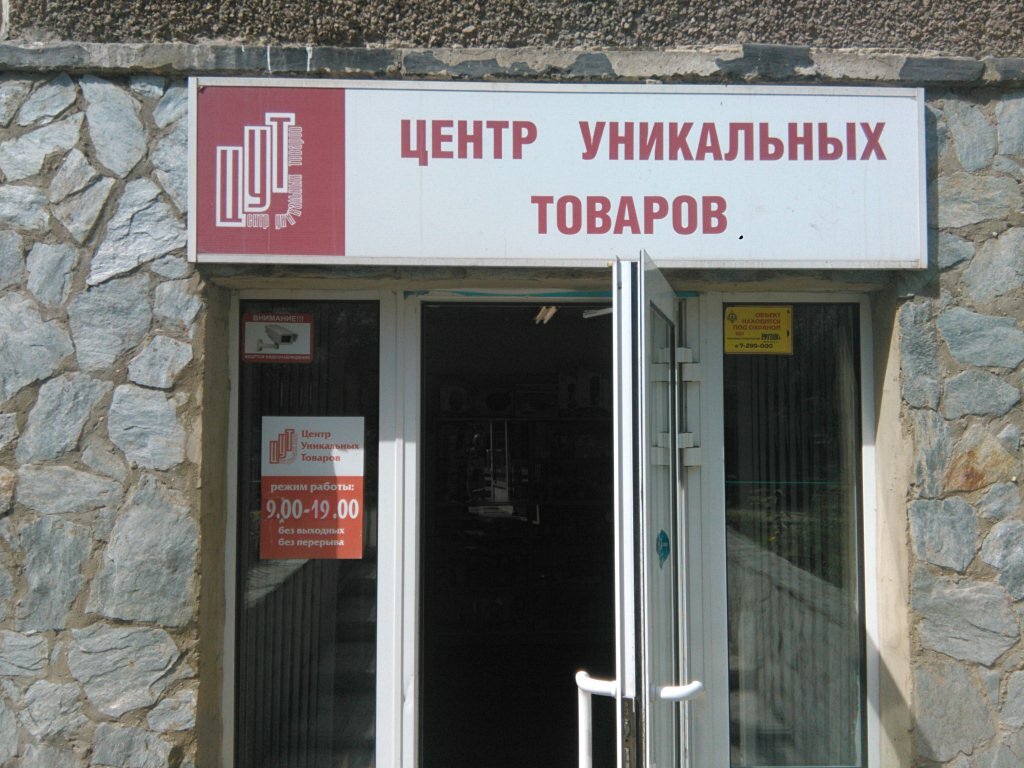 Магазин Уникальных Товаров Рязань